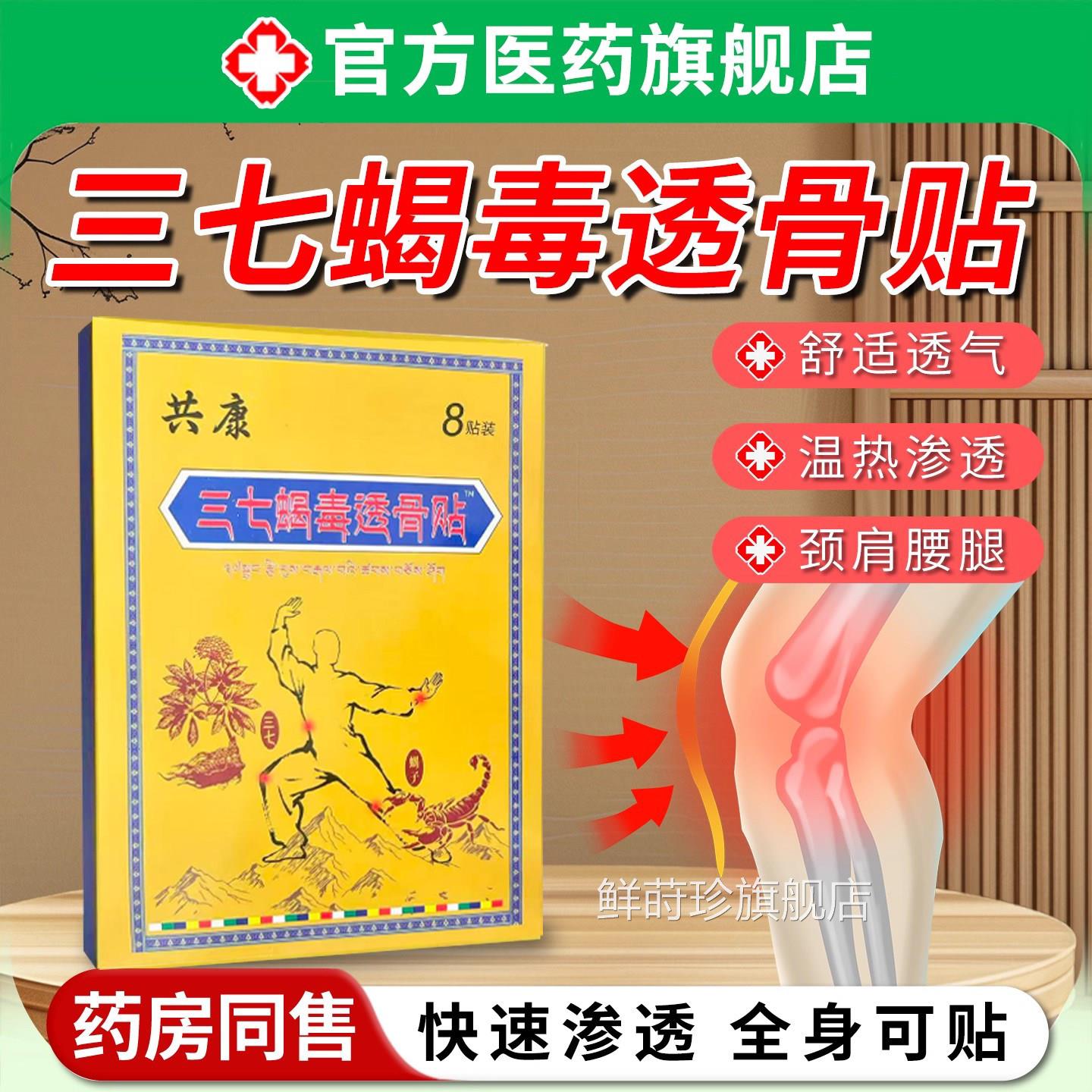 三七蝎毒透方骨贴膏膝关节药腰肩颈酸舒缓腰椎贴正品官旗舰店疼痛