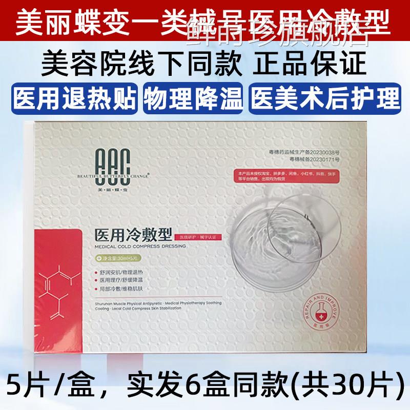美丽蝶膜变医用冷敷贴医美修复面型激光微针水光术后创面愈合正品