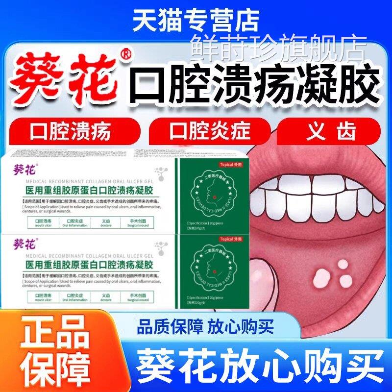 葵花医重组胶原蛋用白口腔溃疡凝胶口腔炎症口腔溃疡疼痛上火起泡
