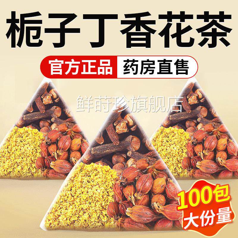 栀子丁香桂花茶包组合正品舰店栀子3g丁旗香3g桂花3g中材药房16nn