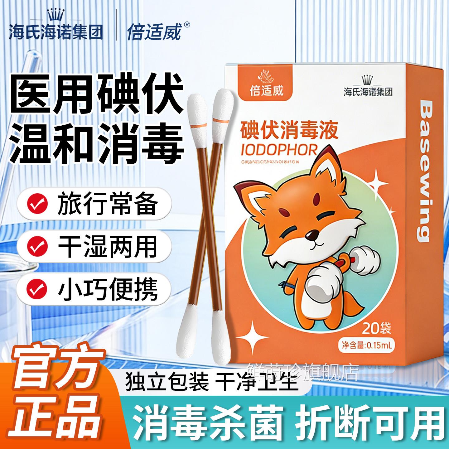 海氏海诺倍威碘伏酒精消毒棉签棉棒适皮肤消毒温和消毒独立正品鲜