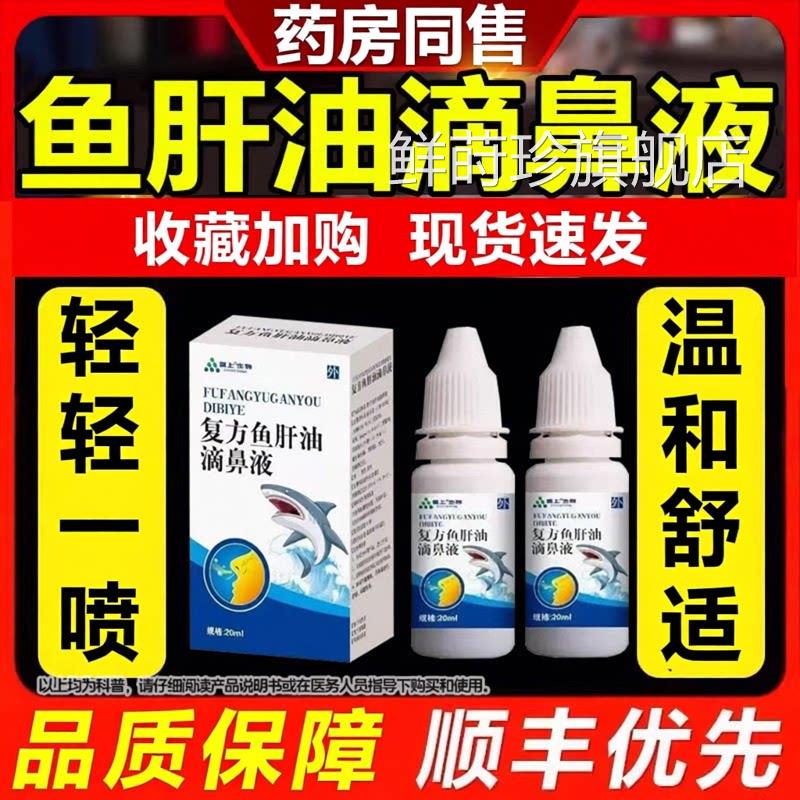 鱼肝油滴鼻液20ml官方旗店正品儿童成人舰中老年鼻剂清青少年鲜莳
