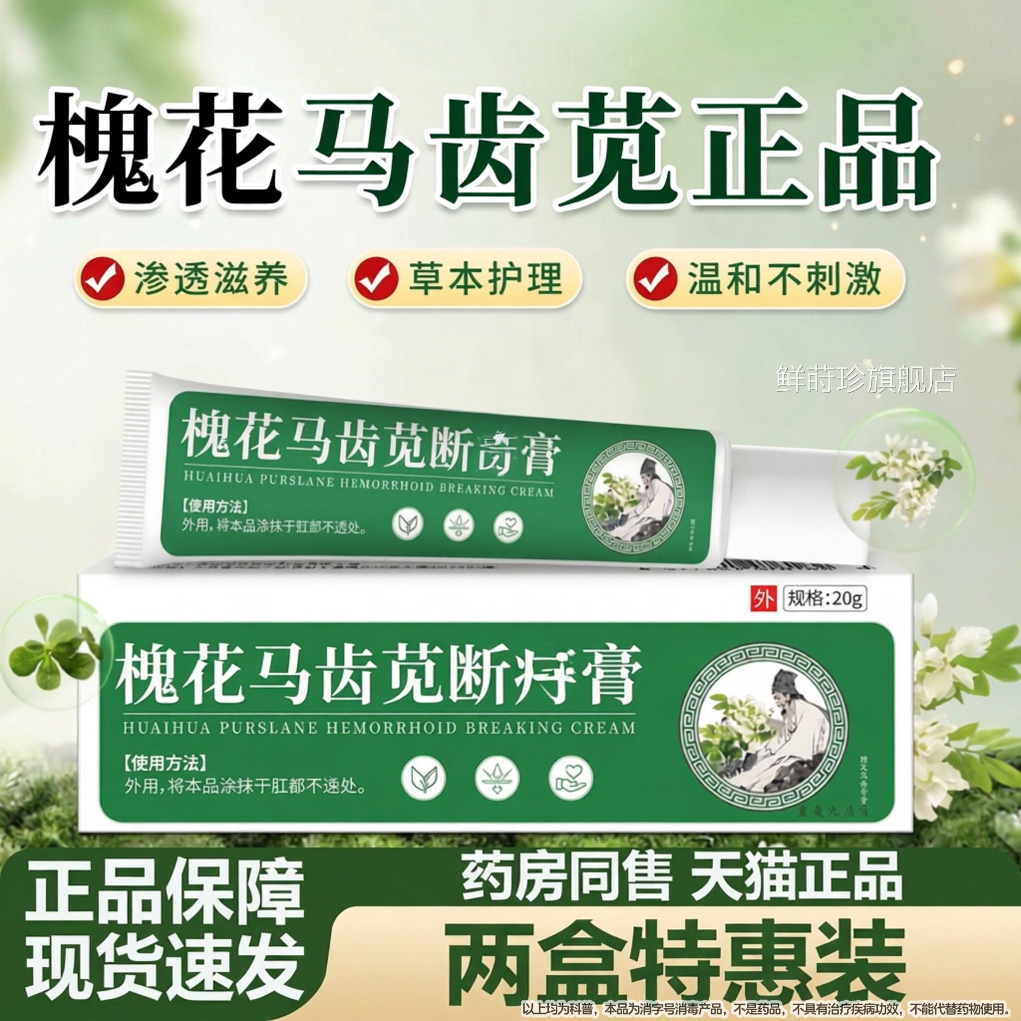槐花药马齿苋软膏官方旗舰店植物萃取直播同款槐实膏正品房同售鲜