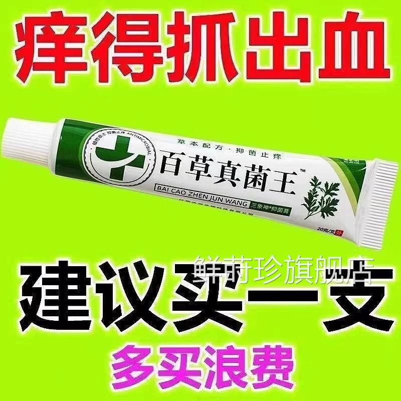 特级止痒痒王百草止膏外用真菌草本抑菌全身皮肤瘙痒抑菌止痒干痒