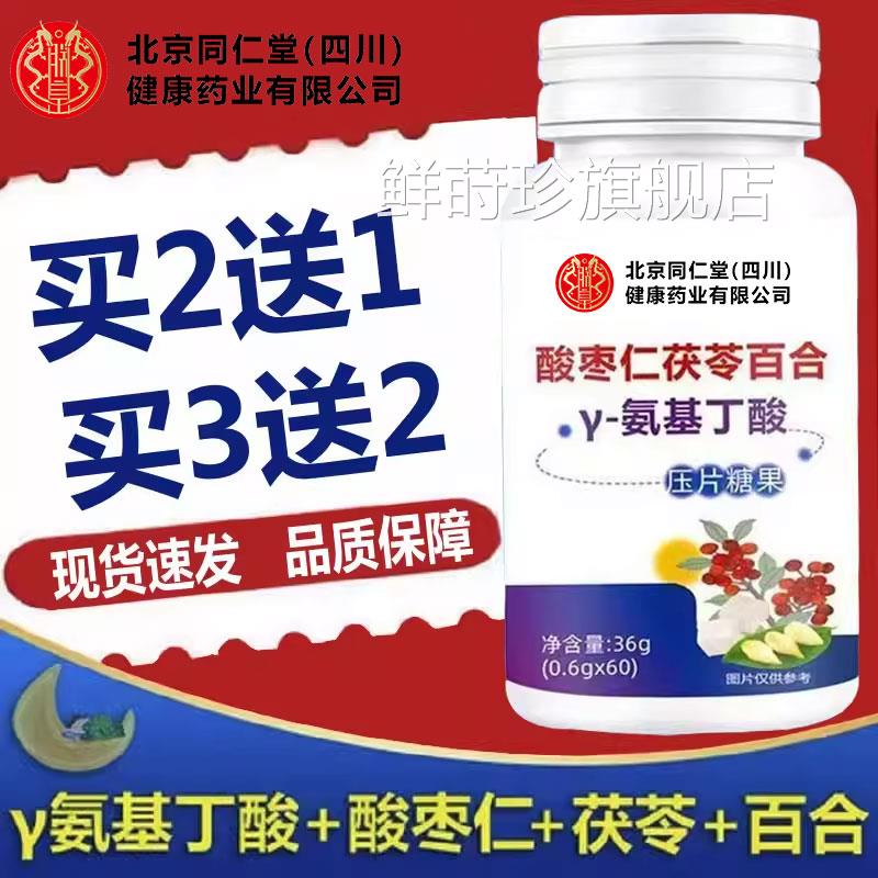 北京同仁堂朕皇酸枣仁茯苓百合-氨基丁酸压片糖果y做梦睡眠gk鲜莳
