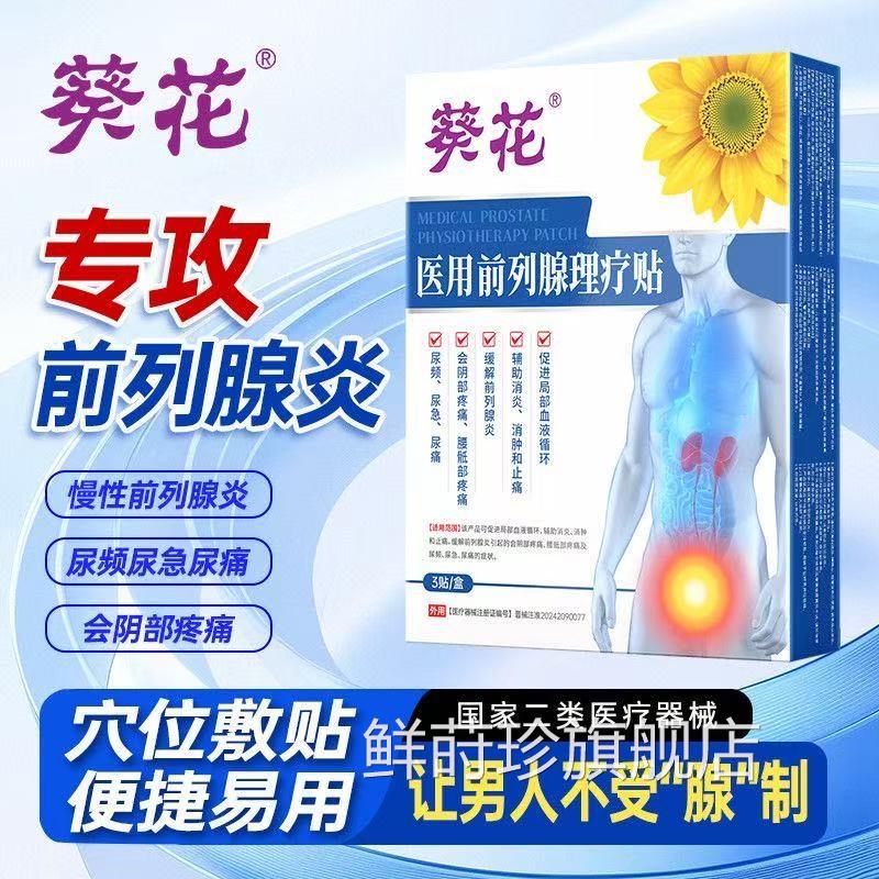 葵花前列腺炎早泄阳痿敷膏药贴医用热肚脐男士远红外线热磁理疗贴