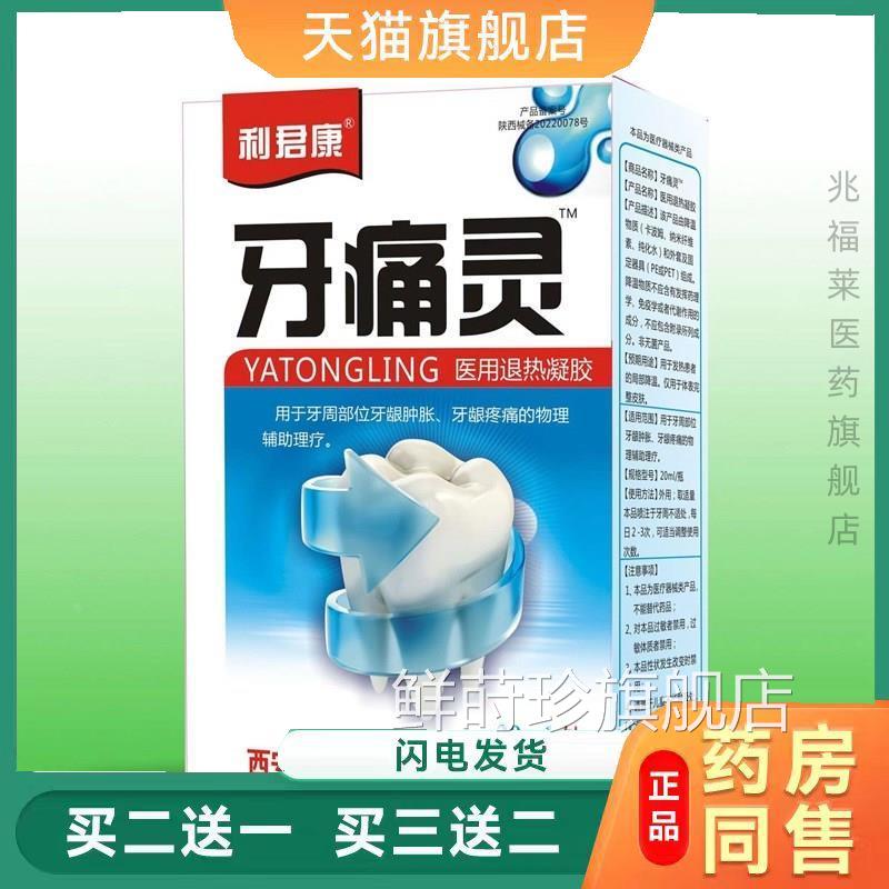 利君 康牙疼灵20ml牙疼喷剂天猫正品买二送一鲜莳珍旗舰店