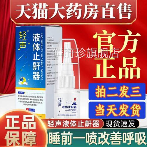 网打呼轻声液体止鼾器轻液体喷剂打呼噜神官器大药房旗舰店男士鲜