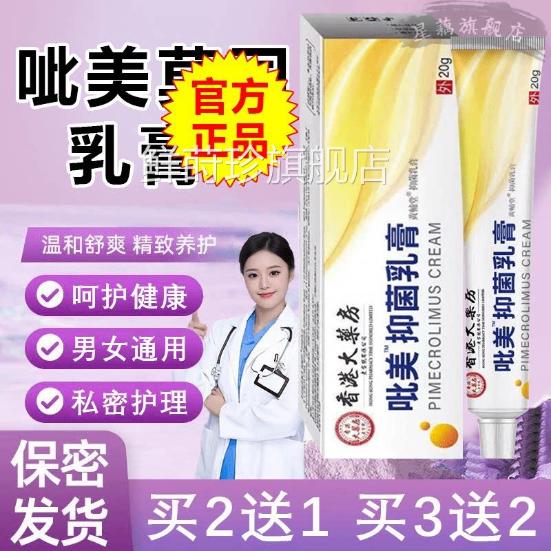 港大药房呲美抑菌乳膏官方旗舰店香正品不含激素止痒膏官方正品鲜