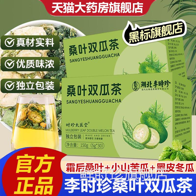 湖北李时珍桑叶双瓜茶官方旗舰店品优质霜后桑叶冬瓜苦正瓜茶2VP