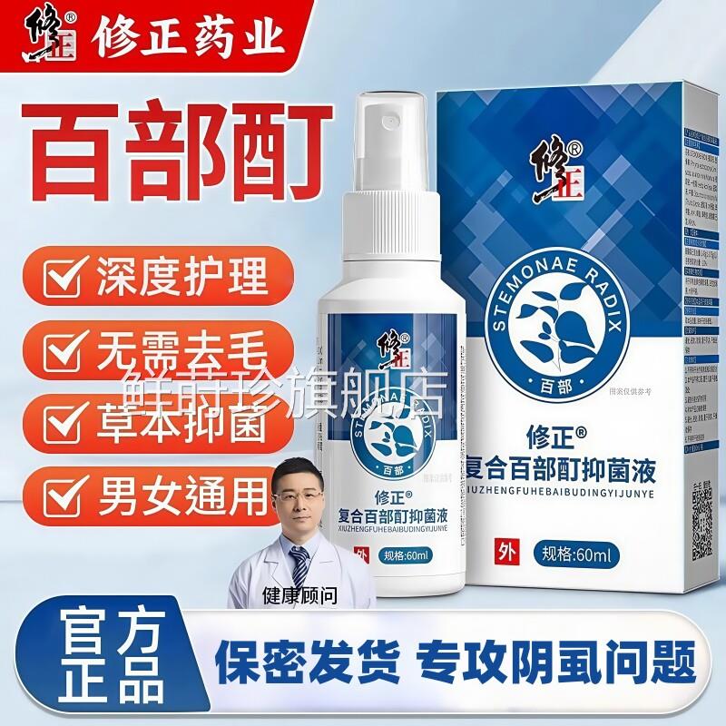 修正百部酊灭阴虱喷虱剂头虱一扫光正品专用男女私处虱子立净药膏