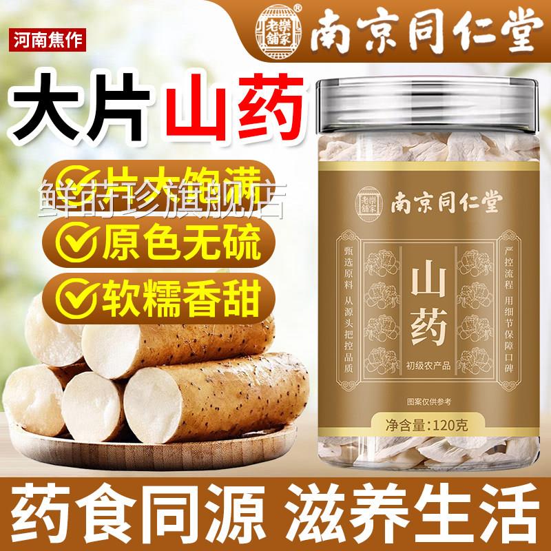 南京同仁堂山药中品药材正官方旗舰店河南焦作山药干片煲汤煮粥鲜