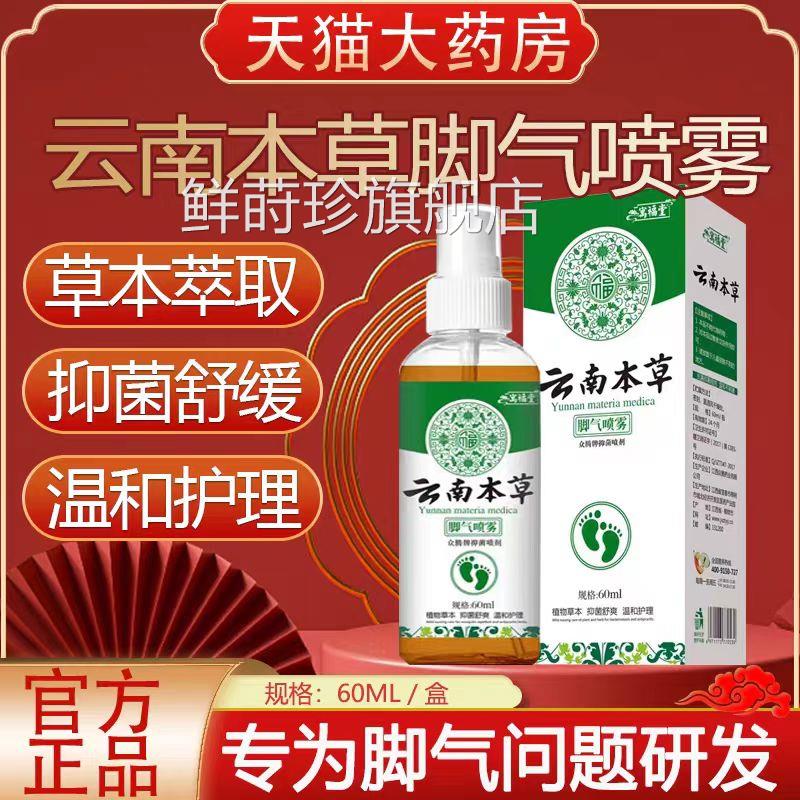 云南本草脚臭祛脚汗雾喷剂脚止汗剂除臭喷脚臭抑菌鞋袜子正品lk1
