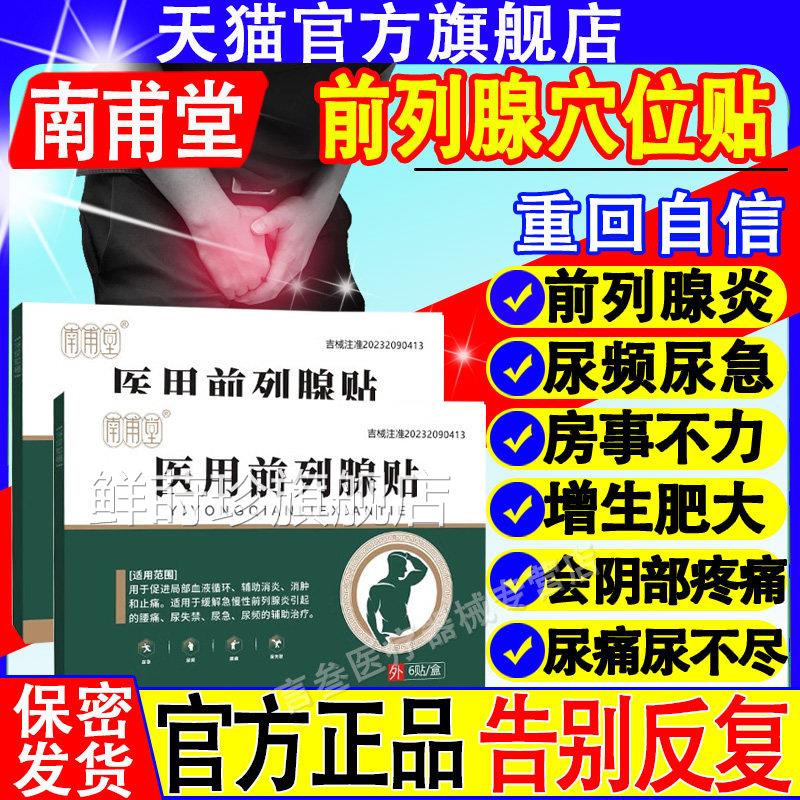 南甫堂前列腺炎贴专增生急慢性尿频用尿急不尽消炎穴位理疗正品鲜