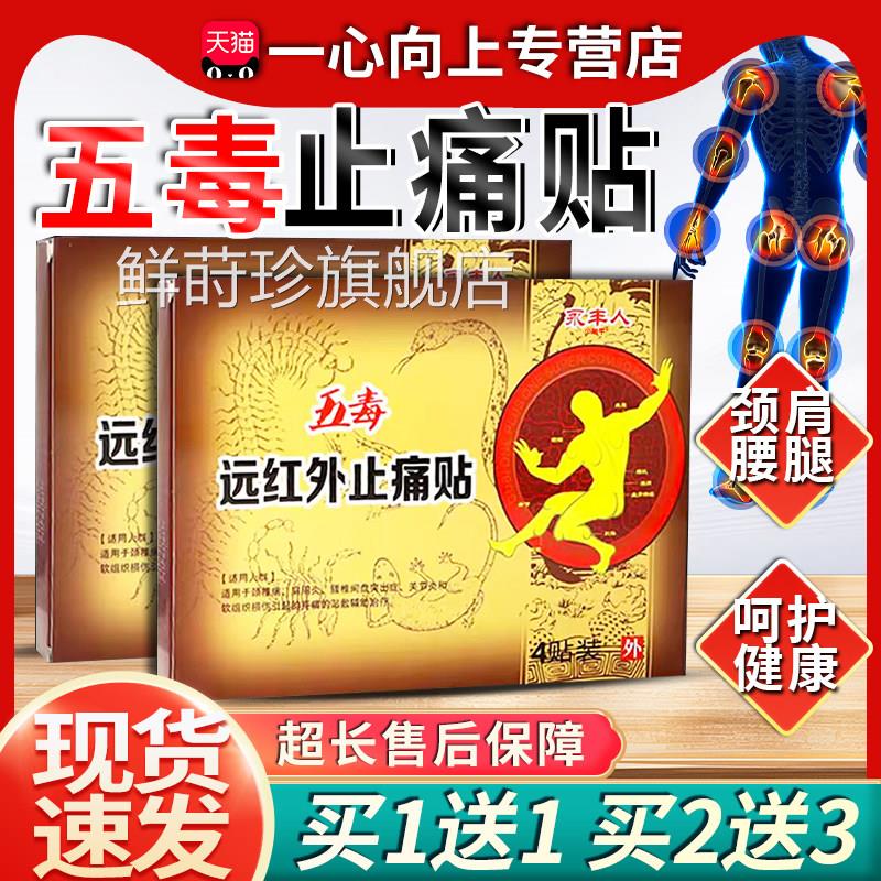 永丰人五毒远红外止痛贴颈椎肩周腰腿关节不适贴膏天猫正品Z10鲜