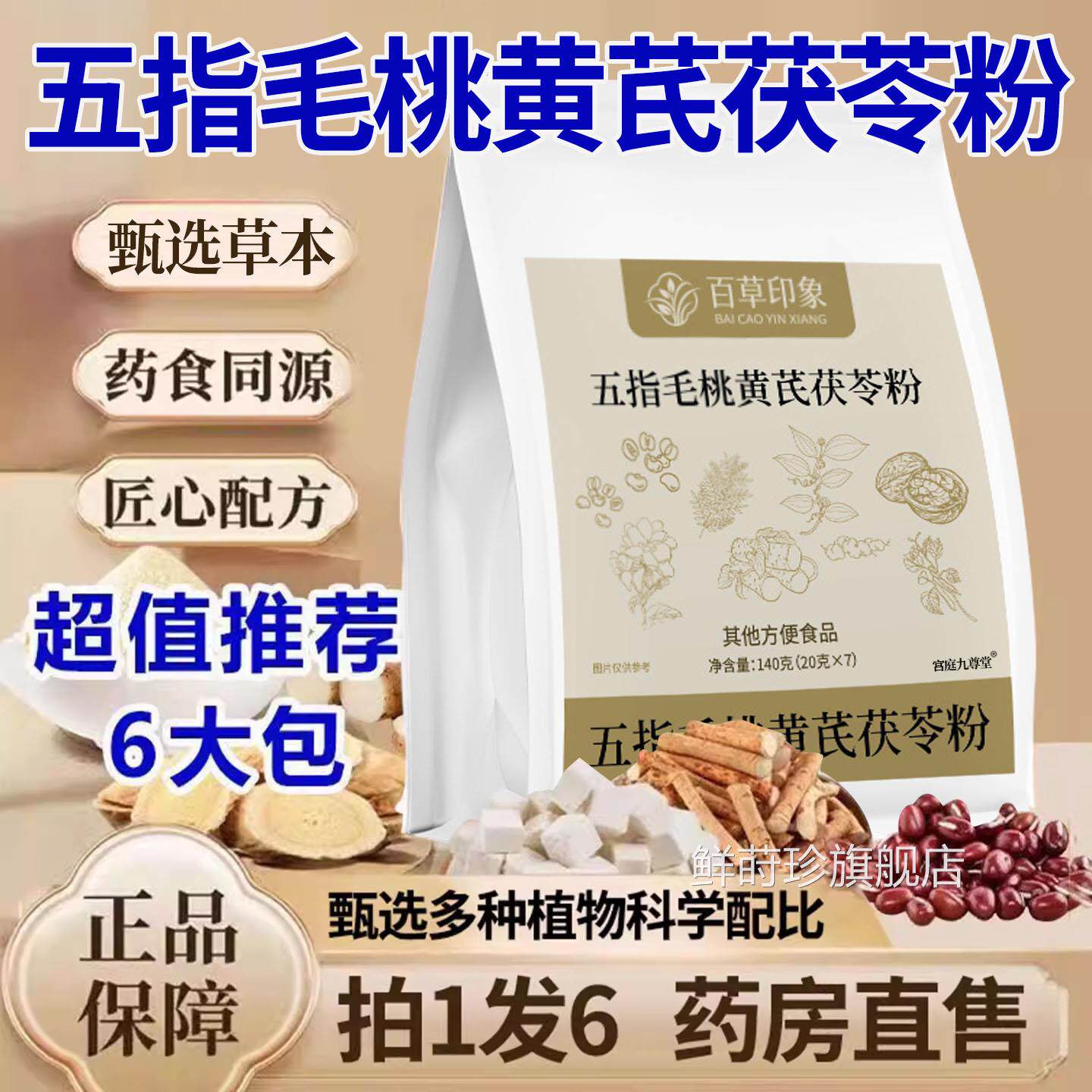 升级款五指毛桃黄芪茯苓旗粉燕麦黄芪山药火麻仁茉莉花粉舰店1DT