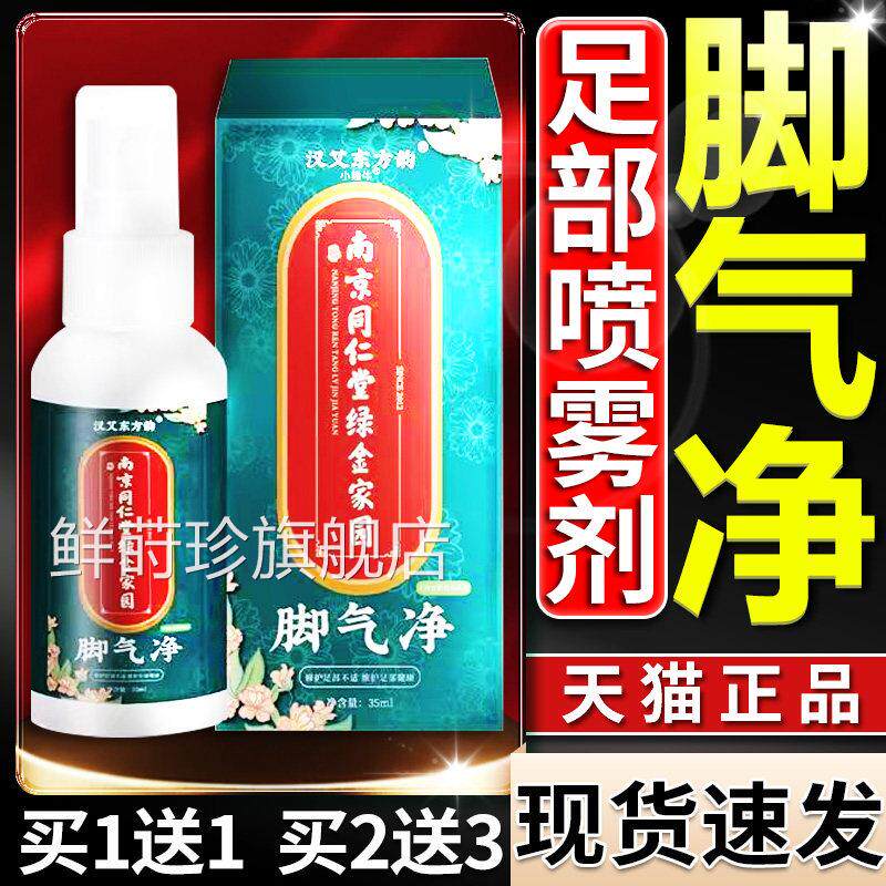 南京同仁堂绿金家园脚气净喷汉草东方韵天剂猫正品35ml/盒L4鲜莳