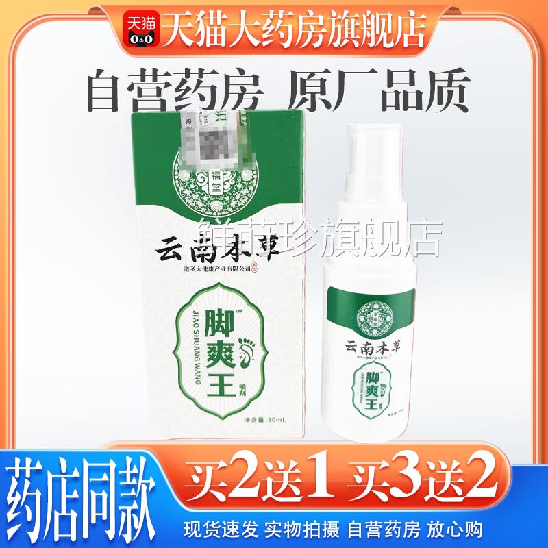 【天大药房旗猫舰店】京福堂云南本草脚臭脚汗喷剂鞋袜除臭喷雾鲜