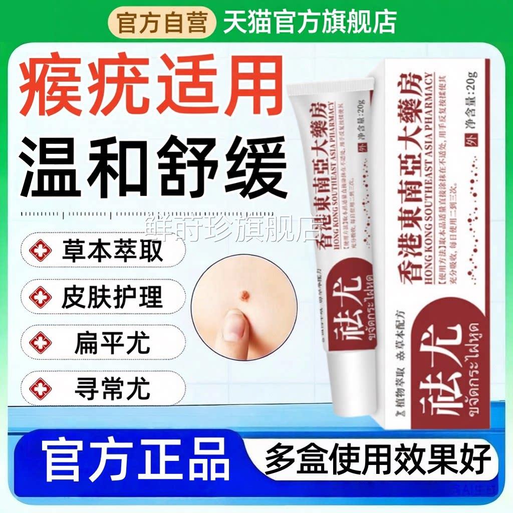 香港东南亚大药房扁平疣软膏脖子上长非小肉粒疙瘩丝状疣瘊一抹灵