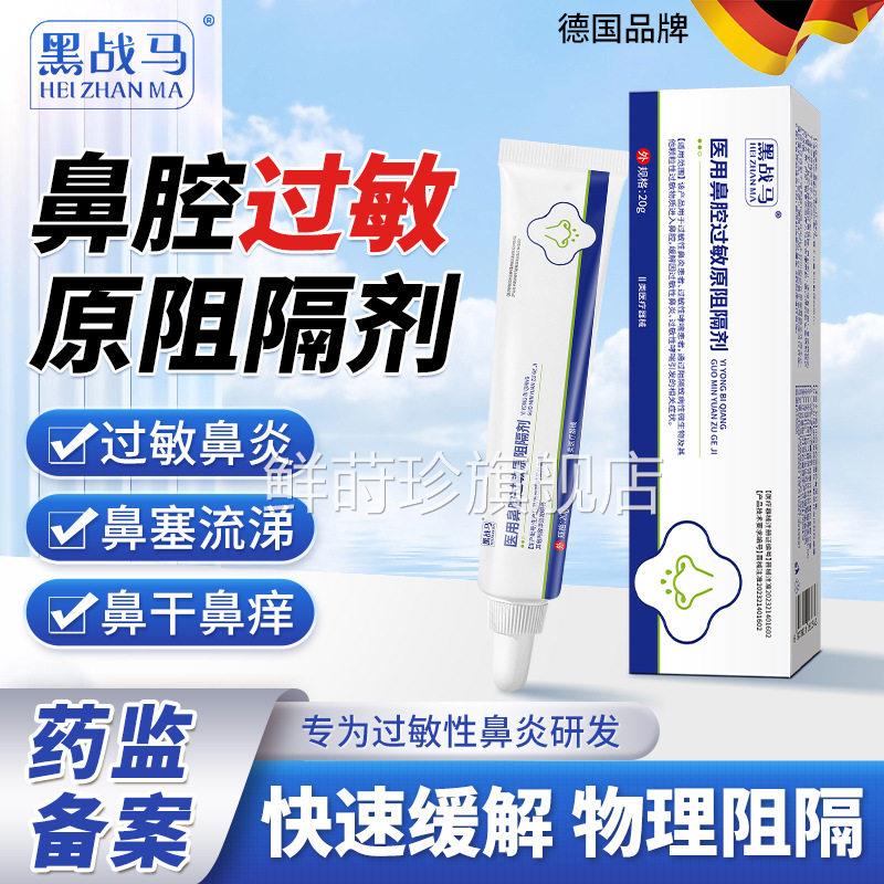 黑战马医用抗鼻炎过敏阻隔剂疏通洗鼻成改善鼻炎鼻塞即通膜抗敏鲜