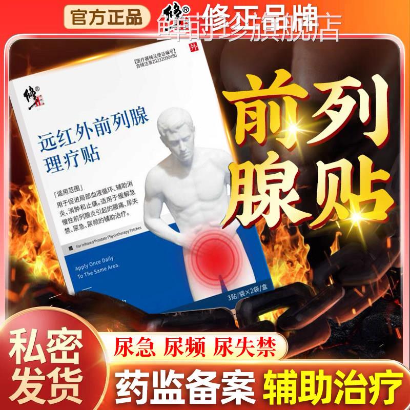 修正远红外前列腺理医疗贴用急慢性前列腺炎引腰痛尿失禁尿急尿频