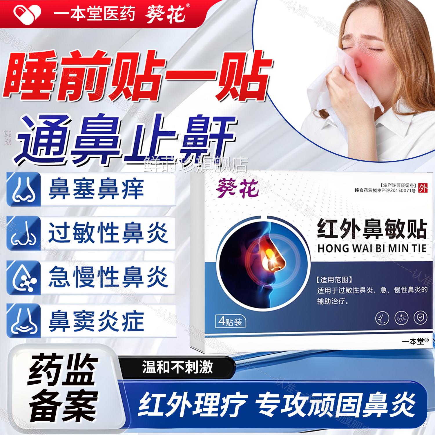 葵花红外鼻敏贴过性鼻炎贴急慢性鼻炎成人儿童敏穴位贴官方旗舰店