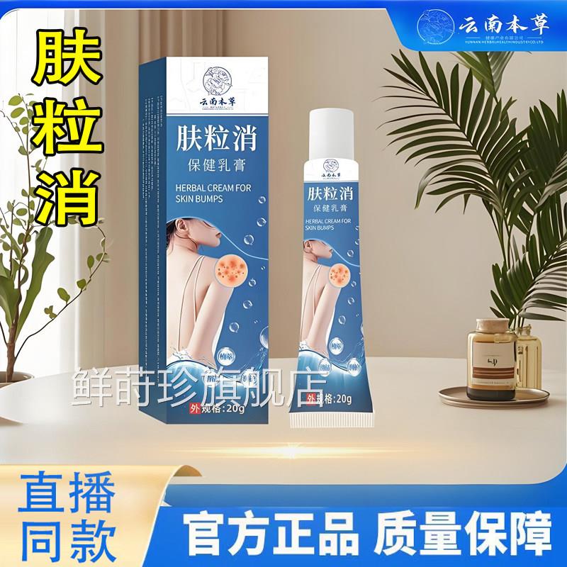 云南本草本肤粒消抑菌乳膏背粒痘痘净草植物正品官方旗舰店6TQ鲜