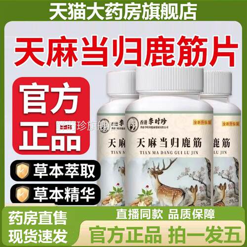 取李时珍天麻当归鹿筋片官方旗舰店正品草本植物萃直播同款6LL鲜