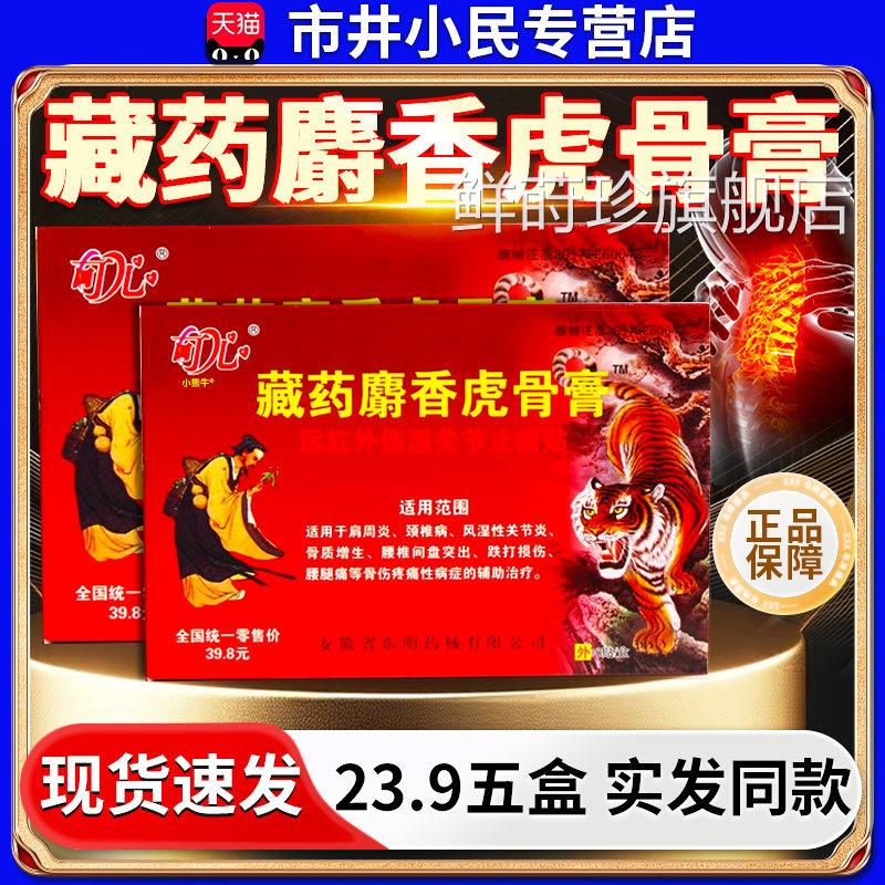 藏药麝香虎骨膏壮骨膏腰椎间盘突出颈椎病肩8周炎膝关节骨痛膏/贴