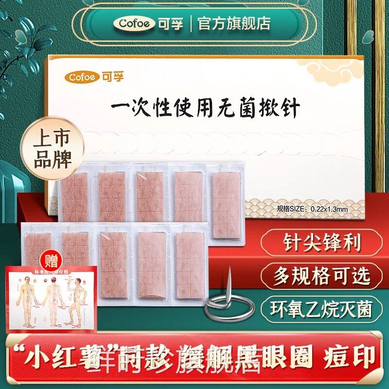 医用菌揿针一次性使用嵌针灸针掀针贴中医皮内针钦针耳针针鲜莳珍