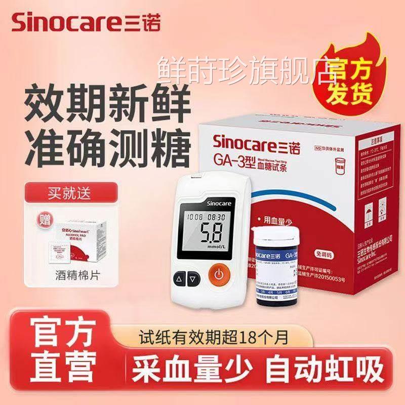 三诺糖试纸准GA-3糖型机医用糖的仪器糖试机家用鲜莳珍旗舰店