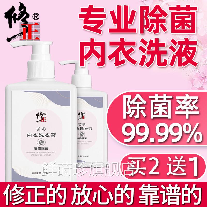 修正内女衣裤清洗液剂洗内裤专用洗衣液男士杀菌抑菌除菌抗菌血渍