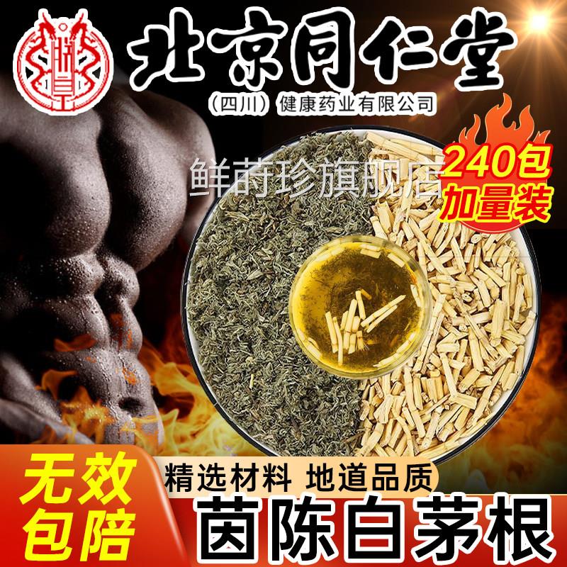 茵陈茅根中材药房组合茶正品官方白旗舰店原料茵陈白茅泡水喝7qp