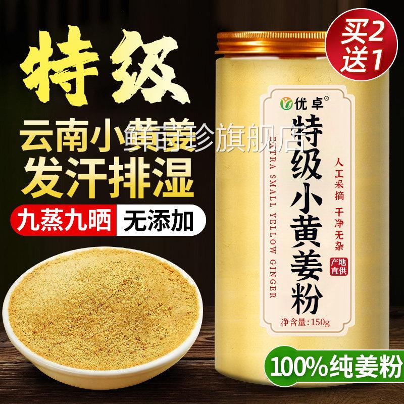 云南小黄姜粉干姜粉正宗官方旗舰店祛湿暖养生茶身茶饮干姜片姜茶