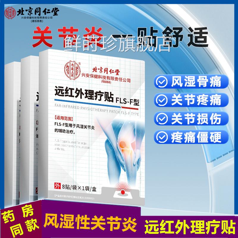 北京同仁堂远红外理疗贴风湿关节贴关膝节骨性类手指疼痛膏药贴用