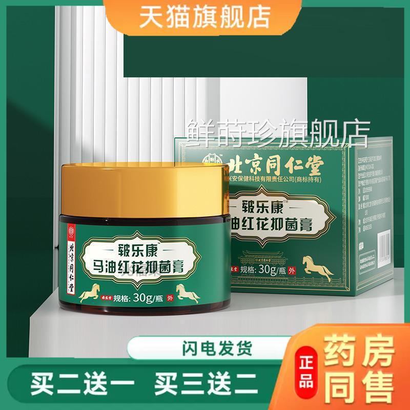 北京仁堂同怡美堂马油红花抑菌膏30g天猫正品鲜莳珍旗舰店