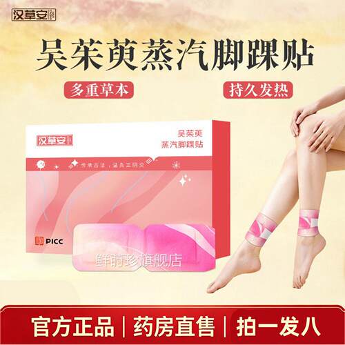 茱萸当归脚踝贴官方旗舰店正品三阴交吴热敷生姜蒸汽脚踝贴9az鲜