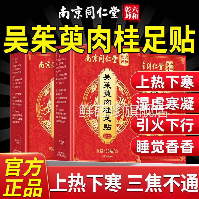 南京同仁堂吴茱肉桂足贴艾草萸足疗中焦脚底涌泉引火归元贴睡眠nn