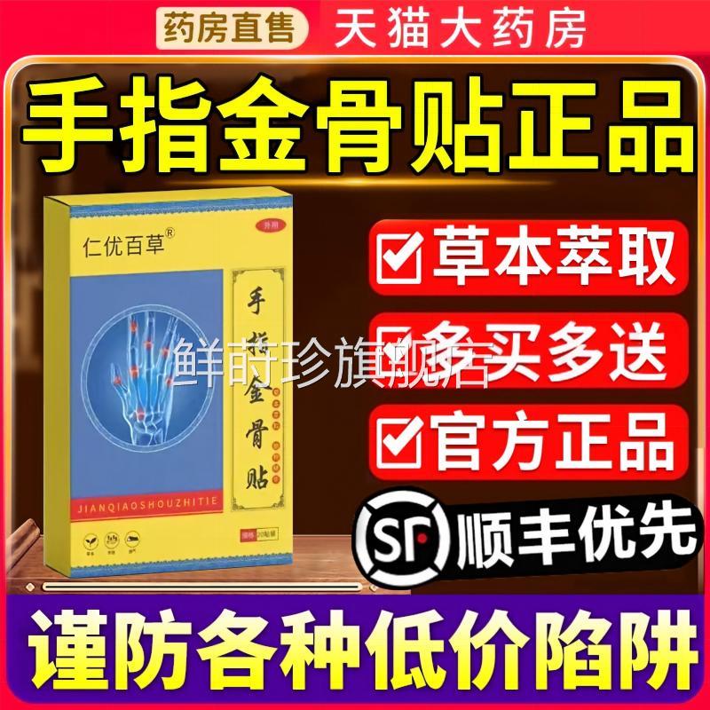 手指金骨贴仁优百草精华草本研制呵护手指关节官旗方舰正品鲜莳珍