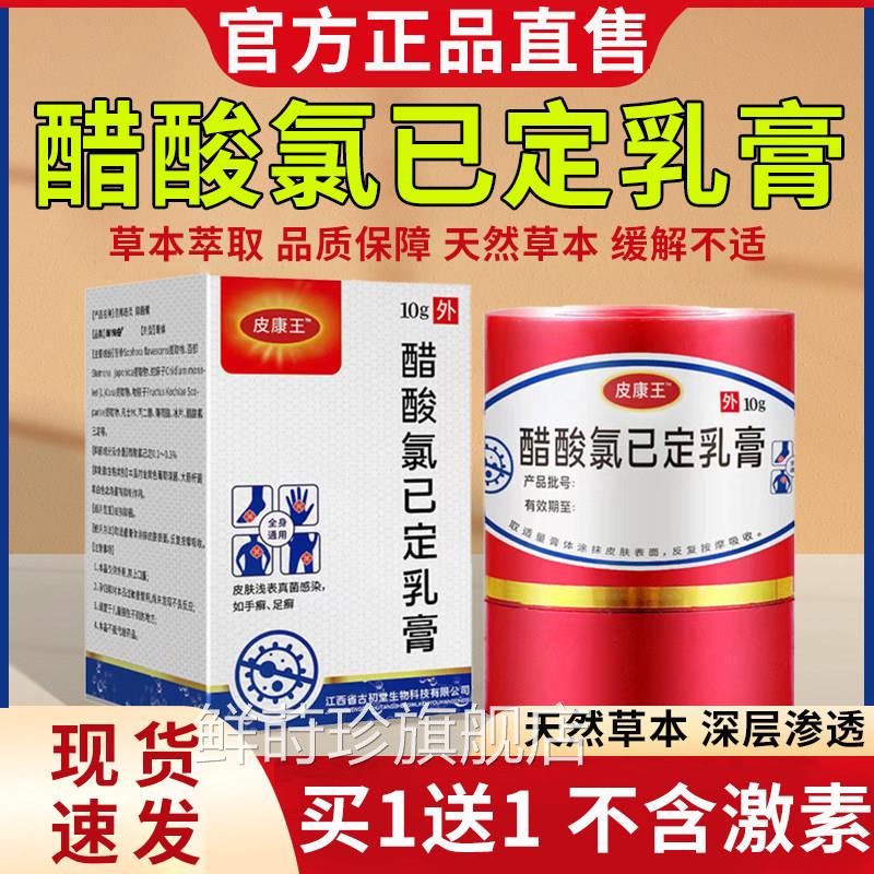 皮康老王牌子软膏正品止痒膏抑菌乳膏醋酸氯己定溶液官方旗舰店鲜