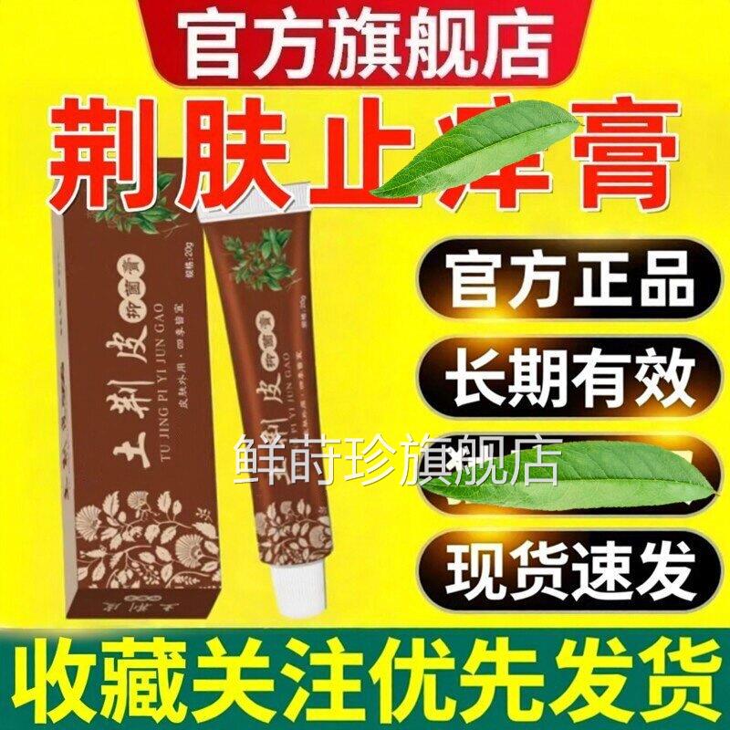 荆肤止痒膏抑菌官方正品旗舰店外用止皮肤干专燥瘙痒用护理除湿zp
