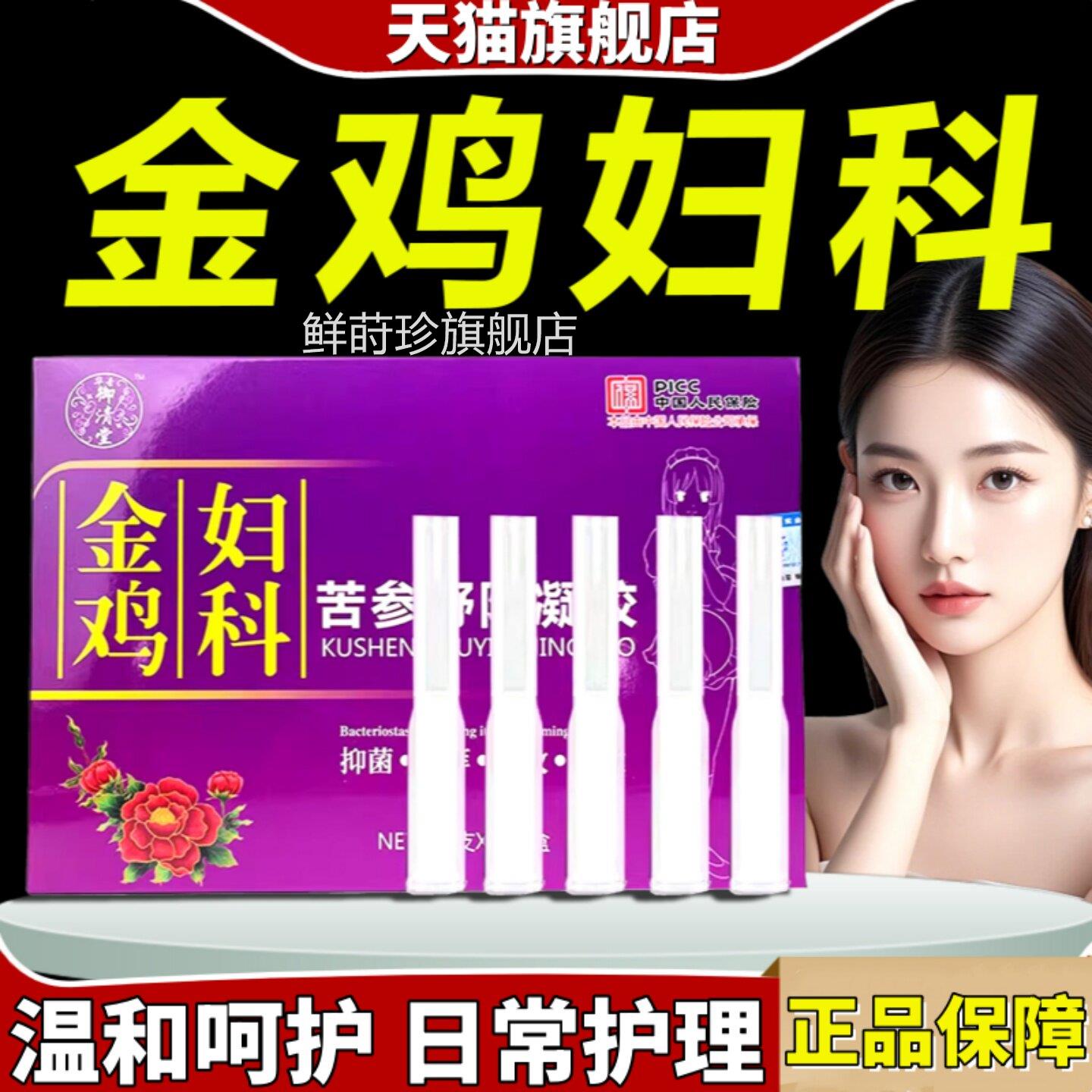 金鸡妇科抑菌凝胶正品官方舰店草本苦参女性私处私密护理旗5g/支
