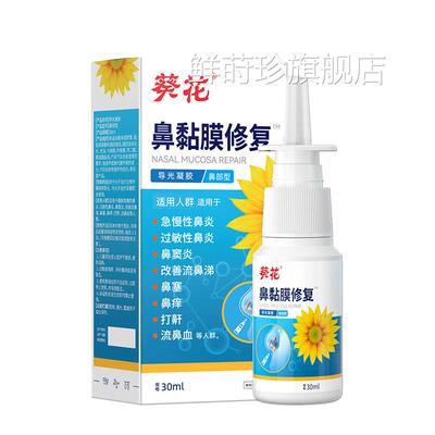 儿童燥鼻子干出血滋润保湿黏膜修复流鼻血鼻腔喷雾鼻炎塞通鼻神器