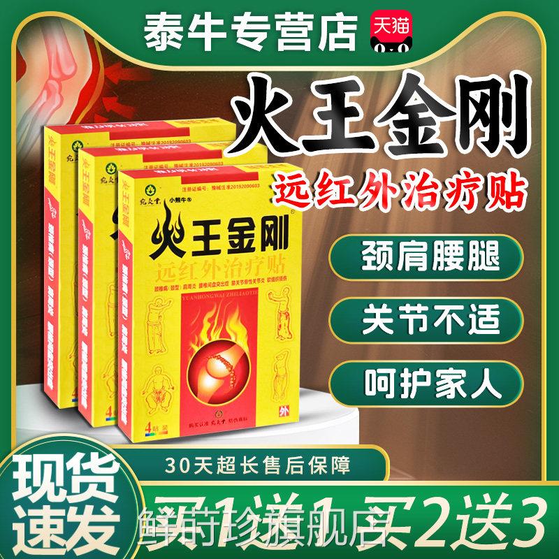 火王金远刚红外贴官方正品腰椎间盘颈椎肩周腰腿不适膏贴旗舰4贴