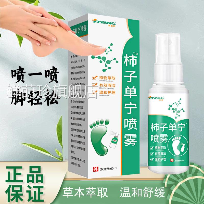 柿舒子单宁喷雾净味爽抑菌脚有味抑制止痒舒爽脚部止痒杀菌除臭剂