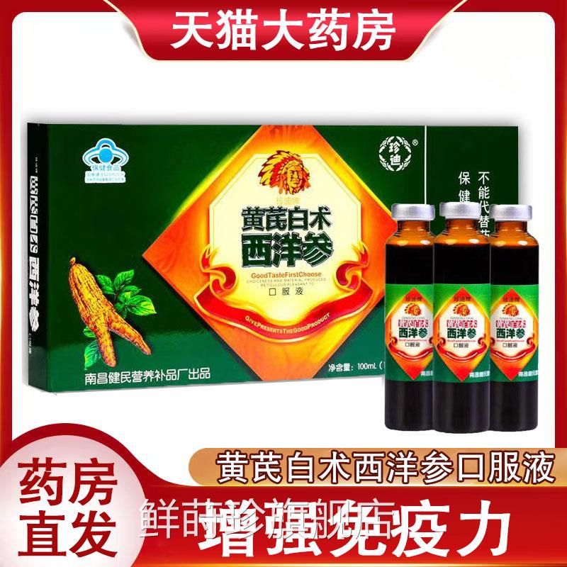 珍迪黄芪白术西洋参口服液正官品增强免疫力送礼佳选方旗舰店9kk