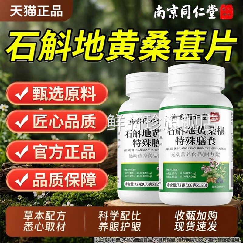 南京同仁堂铁皮石斛黄桑葚片明目眼疲劳护眼片官方旗舰店地正品鲜