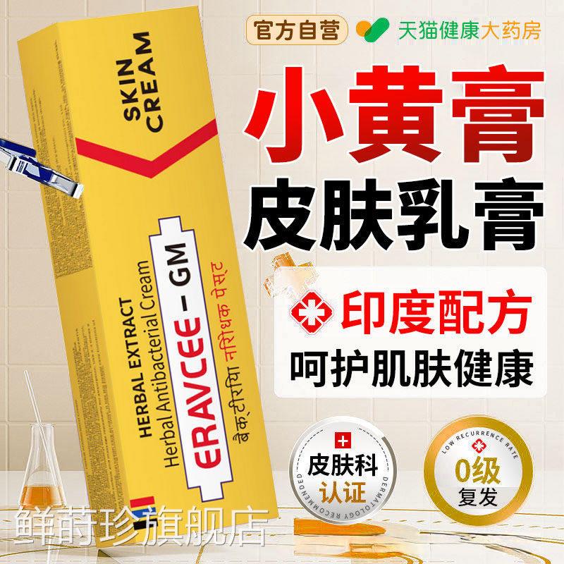 印度小黄药痒膏原装10g皮肤外用抑止菌官方正品旗舰店鲜莳珍旗舰