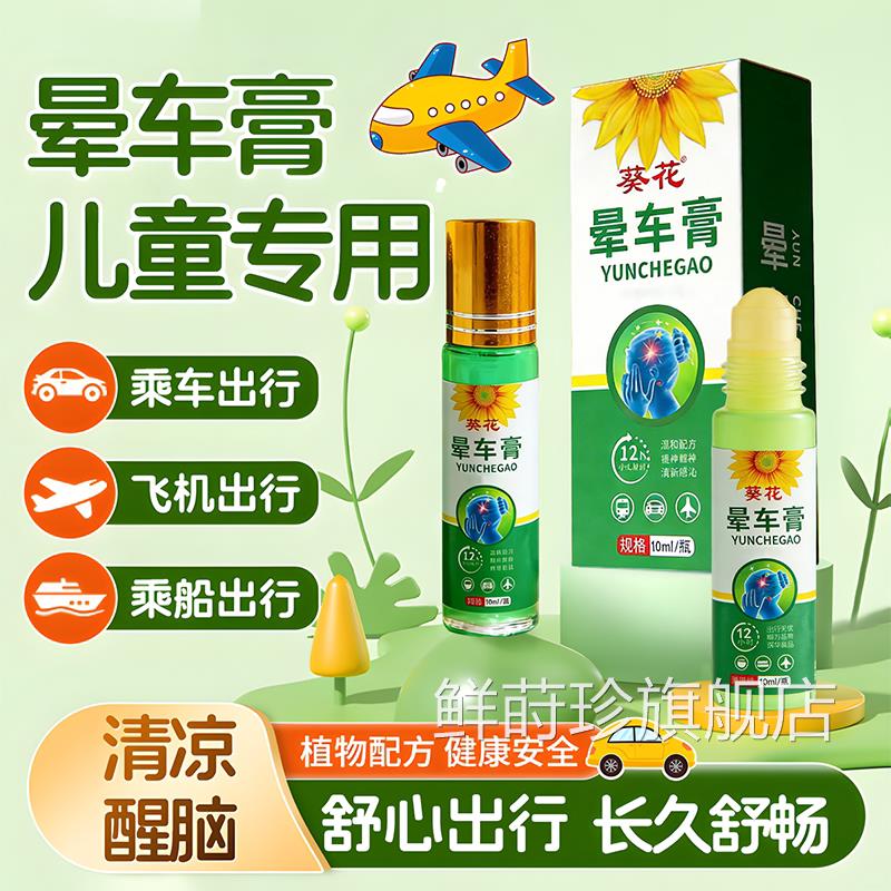 晕葵花晕车神器膏药贴出行晕船晕机晕车膏防儿童成人通用官方正品