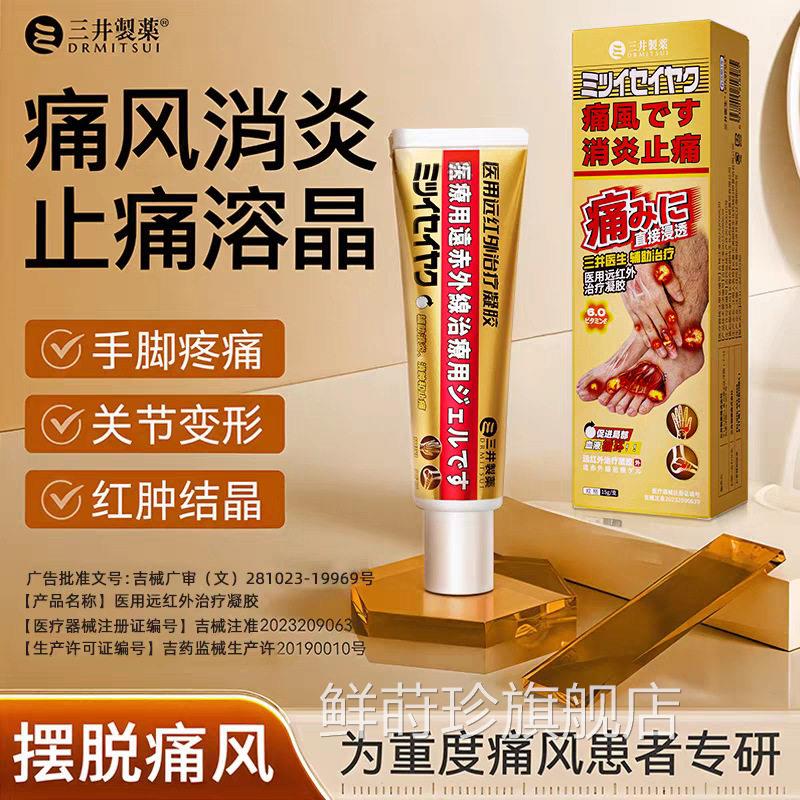 三井痛风凝胶止痛溶石去结晶远关红外治疗尿酸红肿节凝胶鲜莳珍旗